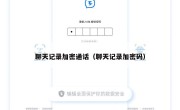 聊天记录加密通话（聊天记录加密码）