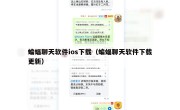 蝙蝠聊天软件ios下载（蝙蝠聊天软件下载更新）
