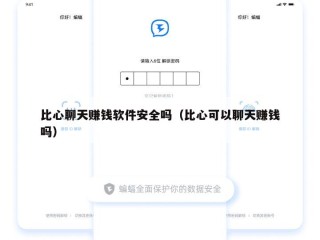比心聊天赚钱软件安全吗（比心可以聊天赚钱吗）