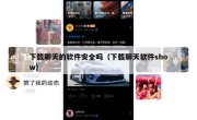 下载聊天的软件安全吗（下载聊天软件show）
