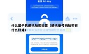 什么是手机通讯加密设置（通讯录号码加密有什么好处）