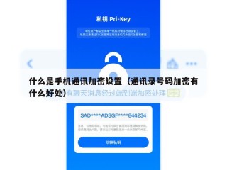 什么是手机通讯加密设置（通讯录号码加密有什么好处）