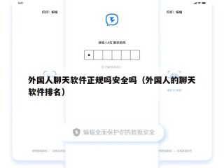 外国人聊天软件正规吗安全吗（外国人的聊天软件排名）