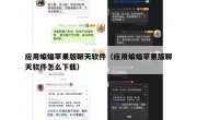 应用蝙蝠苹果版聊天软件（应用蝙蝠苹果版聊天软件怎么下载）