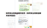 如何安全用微信聊天软件（如何安全用微信聊天软件登录）