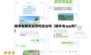 顺丰有聊天软件吗安全吗（顺丰有app吗?）