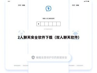 2人聊天安全软件下载（双人聊天软件）