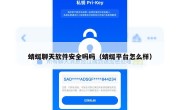 蜻蜓聊天软件安全吗吗（蜻蜓平台怎么样）