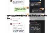 国产加密聊天软件来袭（有没有加密的聊天软件）