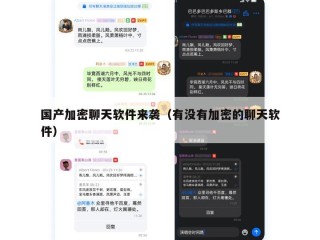 国产加密聊天软件来袭（有没有加密的聊天软件）