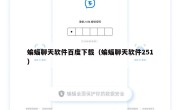 蝙蝠聊天软件百度下载（蝙蝠聊天软件251）