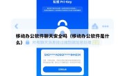 移动办公软件聊天安全吗（移动办公软件是什么）