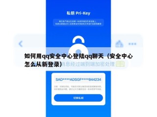 如何用qq安全中心登陆qq聊天（安全中心怎么从新登录）