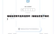 蝙蝠加密聊天是真是假啊（蝙蝠加密是干嘛的）