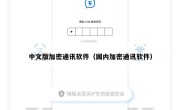 中文版加密通讯软件（国内加密通讯软件）