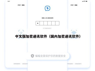 中文版加密通讯软件（国内加密通讯软件）