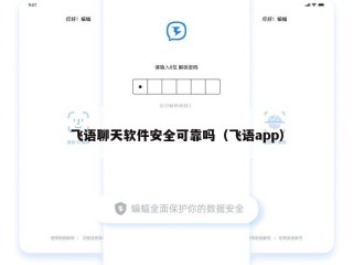 飞语聊天软件安全可靠吗（飞语app）