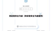 供应链安全沟通（供应链安全沟通案例）