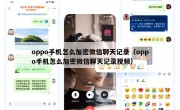 oppo手机怎么加密微信聊天记录（oppo手机怎么加密微信聊天记录视频）