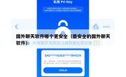国外聊天软件哪个更安全（最安全的国外聊天软件）