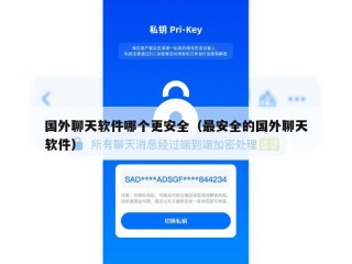 国外聊天软件哪个更安全（最安全的国外聊天软件）