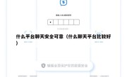 什么平台聊天安全可靠（什么聊天平台比较好）