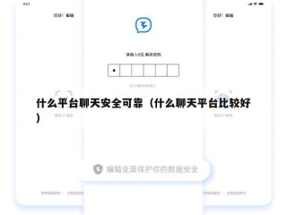 什么平台聊天安全可靠（什么聊天平台比较好）