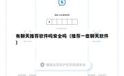 有聊天推荐软件吗安全吗（推荐一些聊天软件）
