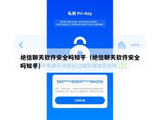 绝信聊天软件安全吗知乎（绝信聊天软件安全吗知乎）
