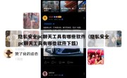 隐私安全pc聊天工具有哪些软件（隐私安全pc聊天工具有哪些软件下载）