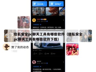 隐私安全pc聊天工具有哪些软件（隐私安全pc聊天工具有哪些软件下载）