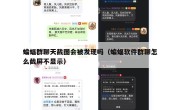 蝙蝠群聊天截图会被发现吗（蝙蝠软件群聊怎么截屏不显示）