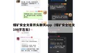 煤矿安全文章开头聊天app（煤矿安全短文100字左右）