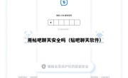 用帖吧聊天安全吗（贴吧聊天软件）