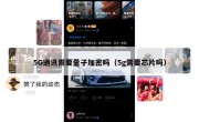 5G通讯需要量子加密吗（5g需要芯片吗）