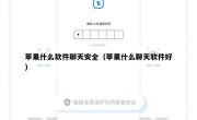 苹果什么软件聊天安全（苹果什么聊天软件好）