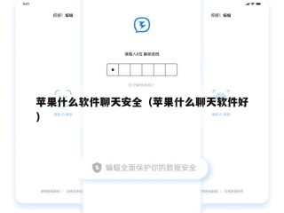 苹果什么软件聊天安全（苹果什么聊天软件好）