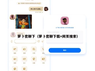 萝卜密聊下（萝卜密聊下载+网页搜索）