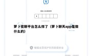 萝卜密聊平台怎么样了（萝卜聊天app是做什么的）