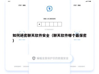 如何绝密聊天软件安全（聊天软件哪个最保密）