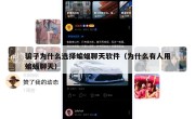 骗子为什么选择蝙蝠聊天软件（为什么有人用蝙蝠聊天）