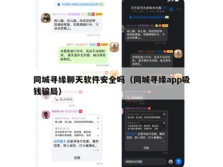 同城寻缘聊天软件安全吗（同城寻缘app吸钱骗局）