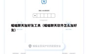蝙蝠聊天加好友工具（蝙蝠聊天软件怎么加好友）