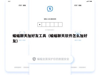 蝙蝠聊天加好友工具（蝙蝠聊天软件怎么加好友）