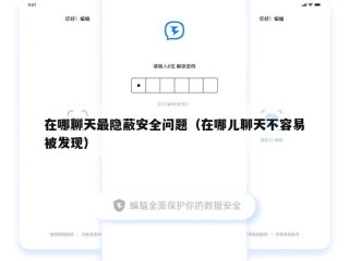 在哪聊天最隐蔽安全问题（在哪儿聊天不容易被发现）