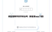 薪起程聊天软件安全吗（薪起程app下载）