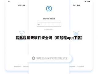 薪起程聊天软件安全吗（薪起程app下载）