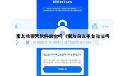 蜜友缘聊天软件安全吗（蜜友交友平台犯法吗）