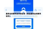 最安全的聊天软件排名榜（现在最安全的聊天软件）