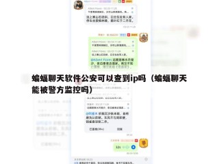蝙蝠聊天软件公安可以查到ip吗（蝙蝠聊天能被警方监控吗）